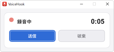 録音中のVoiceHookのウィンドウ。赤い丸と「録音中」、経過時間0:05、送信ボタンと破棄ボタンが並んでいる。